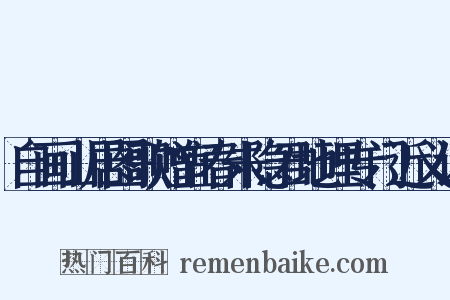 自画山居图歌赠宜春朱隐君地理专门近义词是什么意思的图片